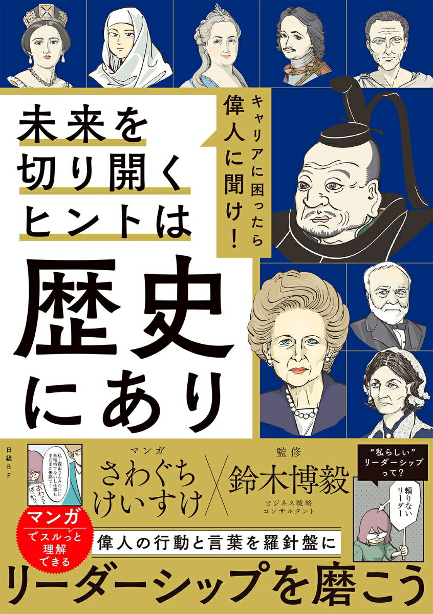 キャリアに困ったら偉人に聞け！未来を切り開くヒントは歴史にあり