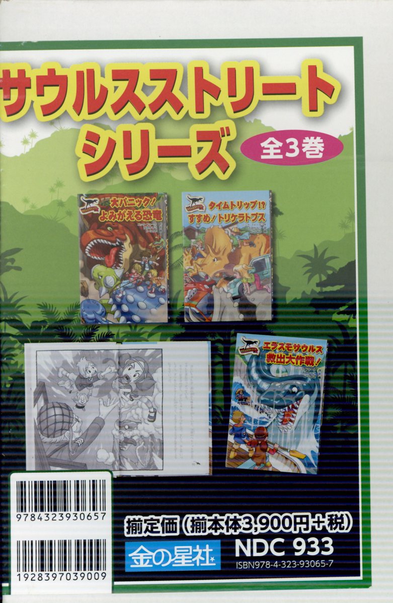 サウルスストリートシリーズ（全3巻セット）