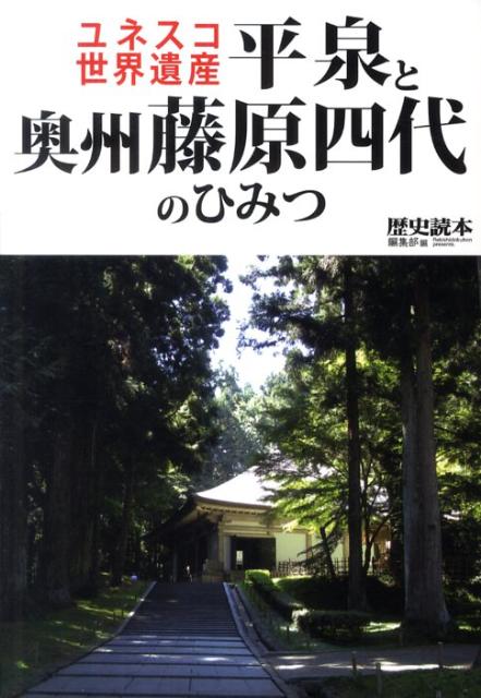 ユネスコ世界遺産平泉と奥州藤原四代のひみつ