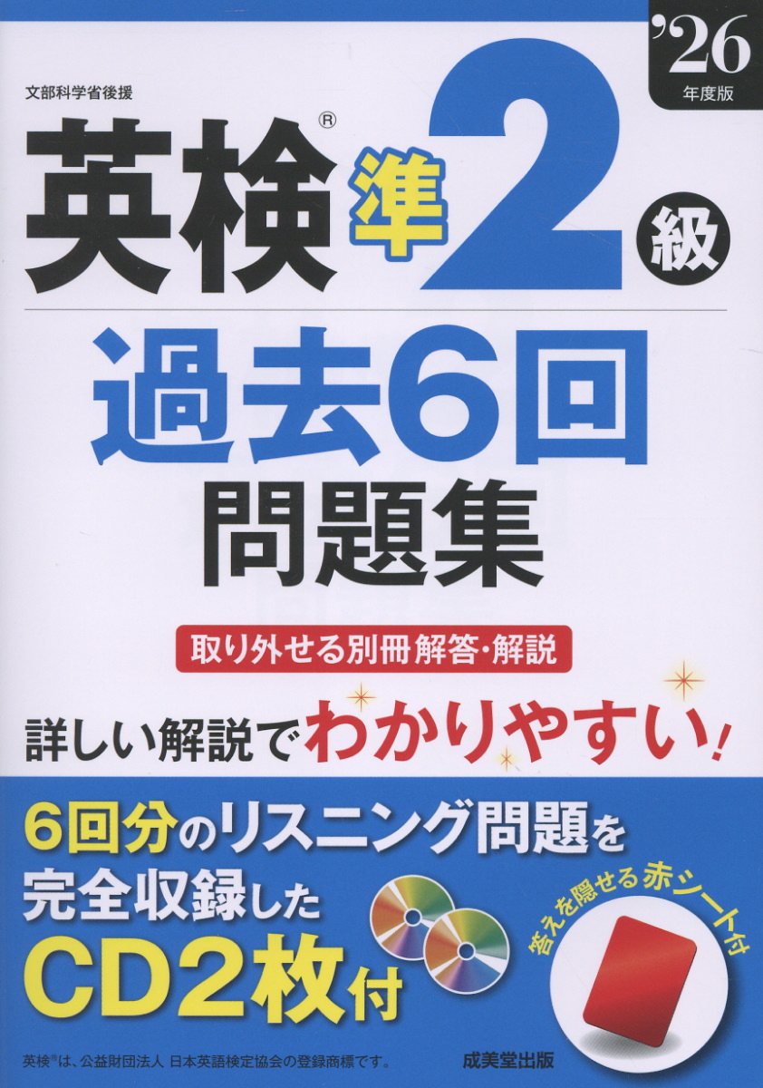 英検R準2級過去6回問題集 '26年度版