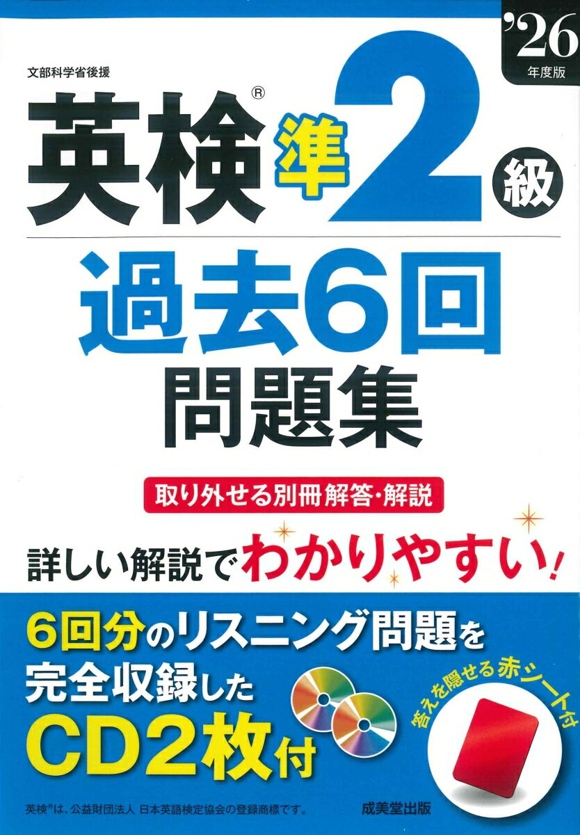 過去6回分の問題を収録し詳しく解説。CD2枚にリスニング問題をすべて収録。
出題されやすい「文法事項」、「イディオム・口語表現」は、分類ごとにまとめて掲載。二次試験（面接）問題と解答例も掲載。
取り外せて見やすい別冊の解答・解説（全訳付き）。コピーして使える解答用紙と、答えを隠せる赤シート付き。
CDの音声はストリーミング再生に対応。
（英検®は、公益財団法人　日本英語検定協会の登録商標です。）
◇　受験ガイド
　　　●　試験日程・申込方法
　　　●　当日持参するもの・成績表・一次試験免除について
　　　●　英検S-CBTについて・英検S-CBT受験ガイド

◇　準2級のめやす、試験の内容と形式
　　　●　準2級のめやす
　　　●　試験の内容と形式

◇　準2級の傾向と対策
　　　●　一次試験・筆記テスト
　　　●　一次試験・リスニングテスト
　　　●　二次試験・面接

◇　準2級でよく出る文法事項
◇　準2級でよく出るイディオム・口語表現

【2025年度】
　＜第2回検定＞
　　　　一次試験・筆記　／　[CD]　リスニング
　　　　二次試験・面接
　　　　●　第2回　解答・解説（別冊）
　＜第1回検定＞
　　　　一次試験・筆記　／　[CD]　リスニング
　　　　二次試験・面接
　　　　● 　第1回　解答・解説（別冊）

【2024年度】
　＜第3回検定＞
　　　　一次試験・筆記　／　[CD]　リスニング
　　　　二次試験・面接
　　　　●　第3回　解答・解説（別冊）
　＜第2回検定＞
　　　　一次試験・筆記　／　[CD]　リスニング
　　　　二次試験・面接
　　　　●　第2回　解答・解説（別冊）
　＜第1回検定＞
　　　　一次試験・筆記　／　[CD]　リスニング
　　　　二次試験・面接
　　　　● 　第1回　解答・解説（別冊）

【2023年度】
　＜第3回検定＞
　　　　一次試験・筆記　／　[CD]　リスニング
　　　　二次試験・面接
　　　　●　第3回　解答・解説（別冊）