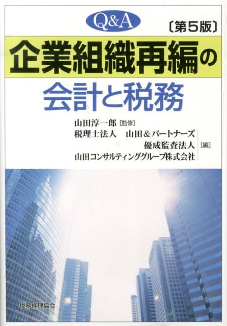 Q＆A企業組織再編の会計と税務第5版