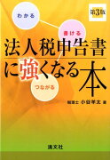 法人税申告書に強くなる本第3版