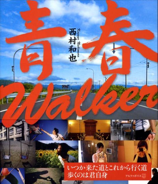 西村和也 星雲社 星雲社セイシュン ウォーカー ニシムラ,カズヤ 発行年月：2008年07月 ページ数：1冊（ペ サイズ：単行本 ISBN：9784434120657 西村和也（ニシムラカズヤ） 1980年兵庫県豊岡市に生まれる。中学生の頃、国語の授業をきっかけに詩を書き始める。高校卒業後、神戸、札幌、東大阪と住む場所を変えながら、HP開設や通販など活動の幅を広げ、2006年に初の写真詩集出版、2007年に個展を行う（本データはこの書籍が刊行された当時に掲載されていたものです） 忘れてしまいそうな小さな決意だったり。遠くへ行ってしまって、叶わない想いだったり。幼い頃の、自分の言葉だったり、行動だったり。日常に転がる小さな小さな気持ちたちを拾い上げ、コトバに詰め込んだメッセージ写真集。 本 人文・思想・社会 文学 詩歌・俳諧