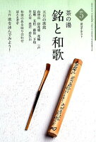 茶の湯銘と和歌(5)