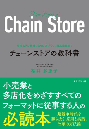 規模拡大、組織、数値、店づくり、商品構成まで チェーンストアの教科書 [ 桜井多恵子 ]