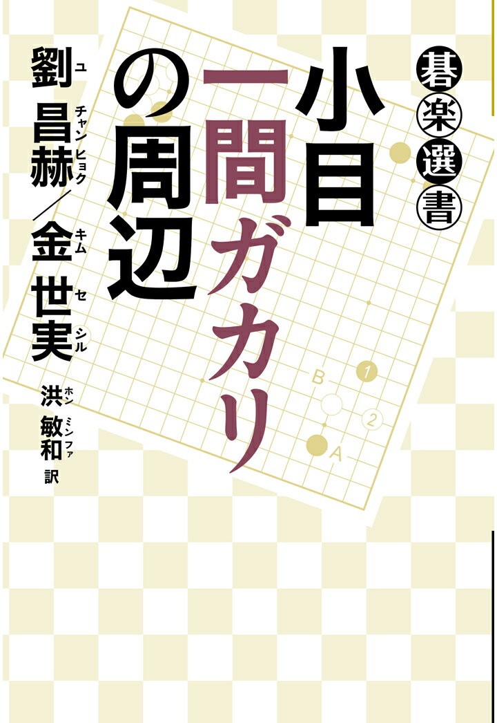 【POD】小目一間ガカリの周辺 [ 劉昌赫 ]