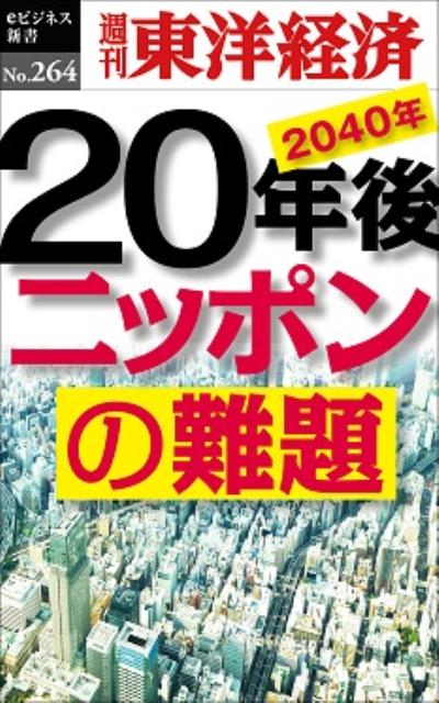 OD＞20年後ニッポンの難題