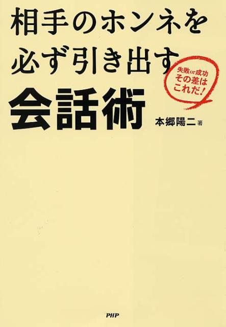 相手のホンネを必ず引き出す会話術