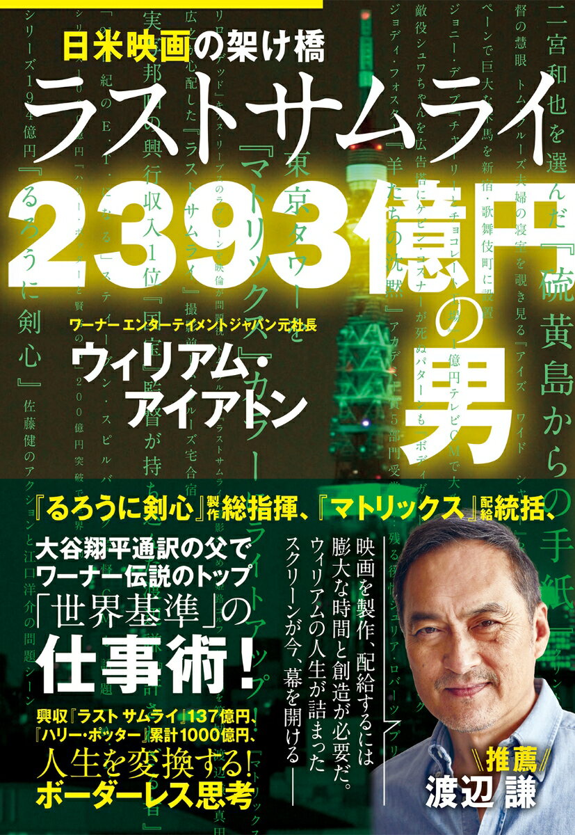 日米映画の架け橋 ラストサムライ2393億円の男