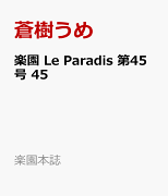 楽園 Le Paradis 第45号 45