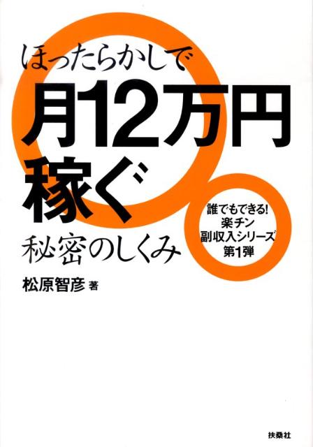 ほったらかしで月12万円稼ぐ秘密のしくみ