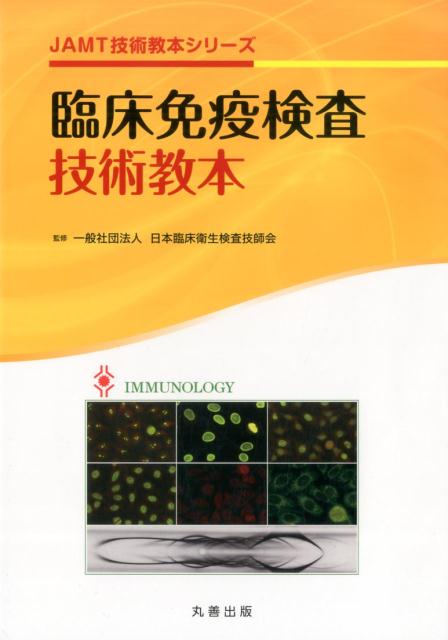 臨床免疫検査技術教本 （JAMT技術教本シリーズ） [ 日本臨床衛生検査技師会 ]