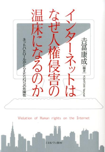 インターネットはなぜ人権侵害の温床になるのか ネットパトロールがとらえたSNSの危険性 [ 吉冨康成 ]