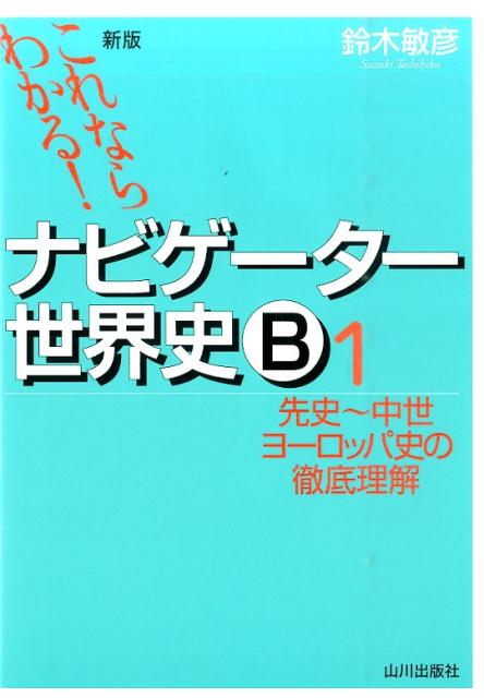 これならわかる！ナビゲーター世界史B（1）新版 先史～中世ヨーロッパ史の徹底理解 鈴木敏彦