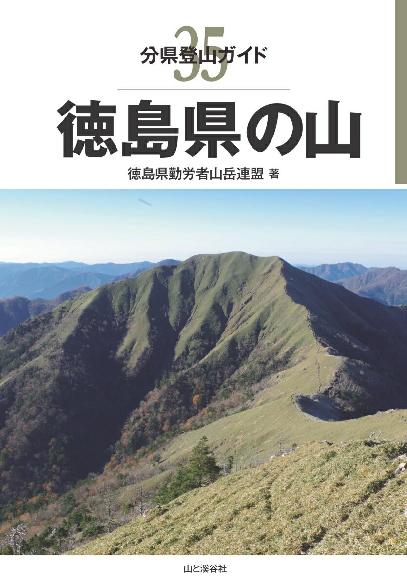 徳島県の山 （分県登山ガイド） [ 徳島県勤労者山岳連盟 ]