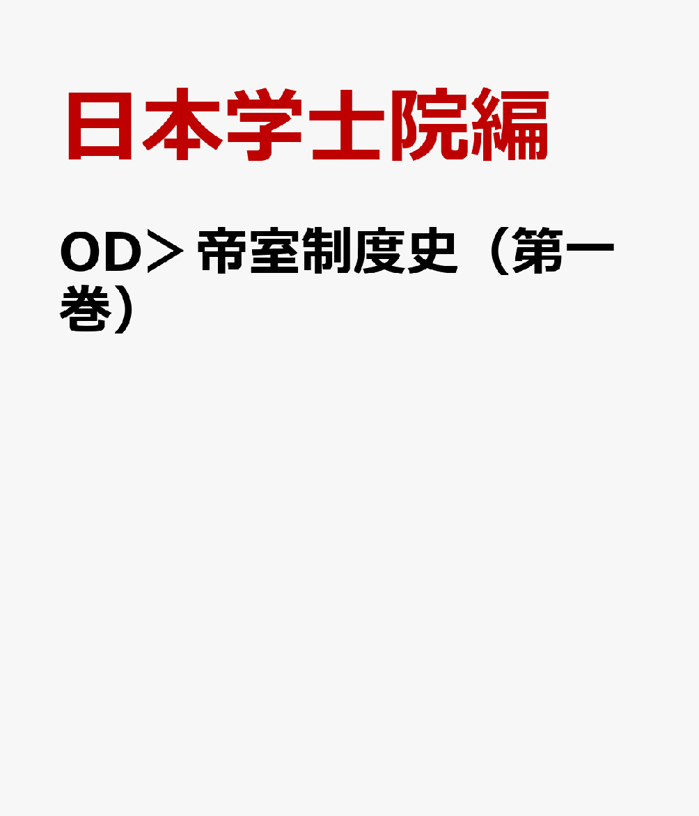帝室制度史　第一巻 （帝室制度史（オンデマンド版）） [ 日本学士院 ]