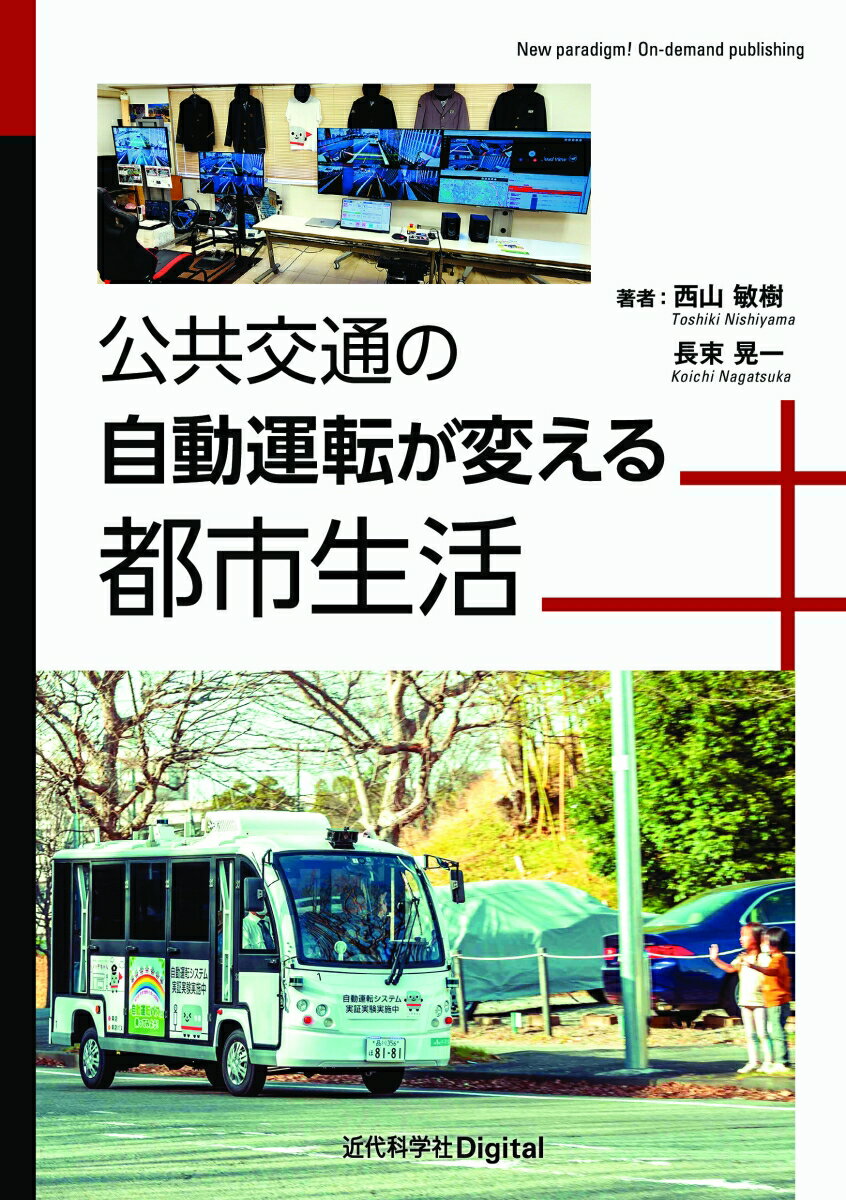 公共交通の自動運転が変える都市生活