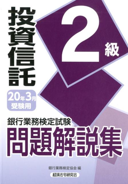 銀行業務検定試験投資信託2級問題解説集（2020年3月受験用）