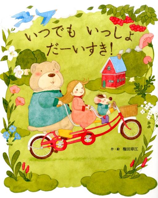 権田章江 教育画劇イツデモ イッショ ダーイスキ ゴンダ,アキエ 発行年月：2016年06月 ページ数：1冊（ペ サイズ：絵本 ISBN：9784774620657 権田章江（ゴンダアキエ） イラストレーター・絵本作家。女子美術大学デザイン科卒業（本データはこの書籍が刊行された当時に掲載されていたものです） もりのなかのゆかいなおうちにすんでいるなかよし3にんぐみ。くまのピーノはとってもくいしんぼうで…楽しいお話絵本、3歳から。 本 絵本・児童書・図鑑 絵本 絵本(日本）