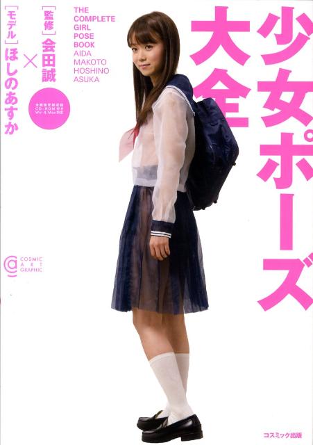 少女ポーズ大全