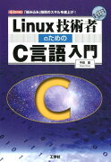 Linux技術者のためのC言語入門