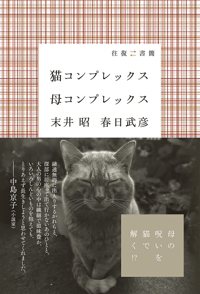 末井昭/春日武彦『猫コンプレックス母コンプレックス : 往復書簡』表紙