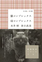 末井昭/春日武彦『猫コンプレックス母コンプレックス : 往復書簡』表紙