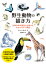 野生動物の描き方 生物の体の構造と仕組みをわかりやすく解説