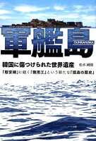 軍艦島 韓国に傷つけられた世界遺産