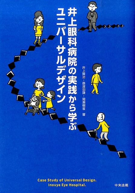 １日１０００人訪れる患者さんが、教えてくれた大切なこと誰にとっても快適・便利な空間づくりのコツ！！