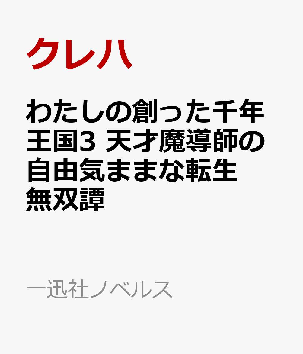 わたしの創った千年王国3　天才魔導師の自由気ままな転生無双譚