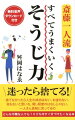 「迷ったら捨てる！」捨てなかったら人生の成功はない、お金もない、命もないと思いな。脅し程度のはなしじゃない。一人さん真剣に言ってるの。どんな不精な人でも１００％今すぐ片づけたくなる本。無料音声ダウンロード付き。