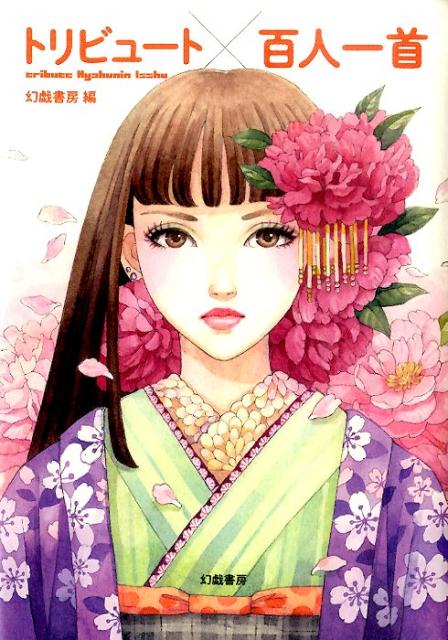 トリビュート百人一首 [ 幻戯書房 ]