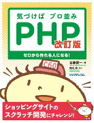 気づけばプロ並みPHP 改訂版ーーゼロから作れる人になる！