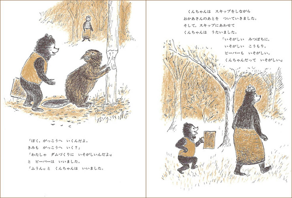 くんちゃんのはじめてのがっこう （こぐまのくんちゃんえほん） [ ドロシー・マリノ ]