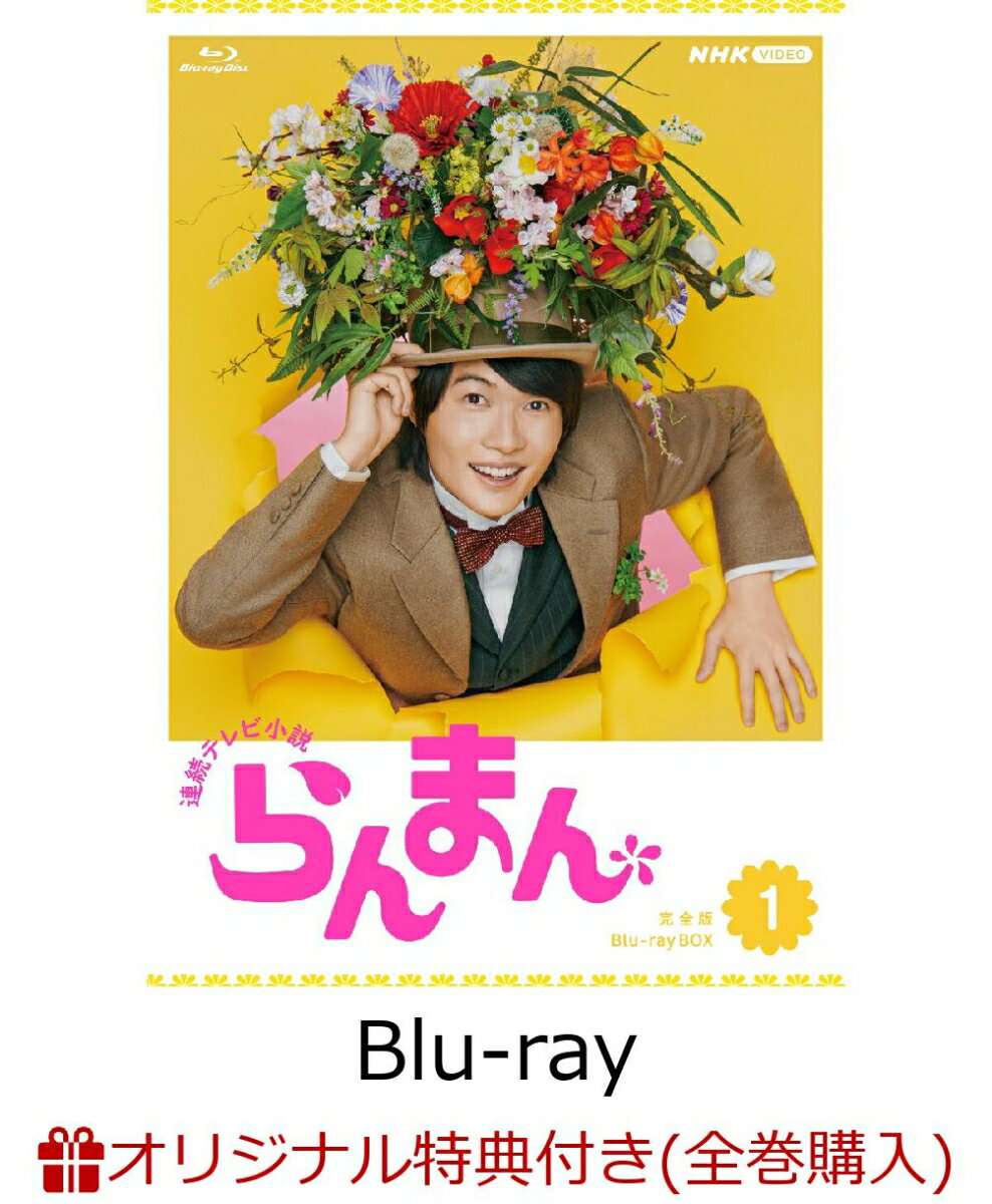 【楽天ブックス限定全巻購入特典】連続テレビ小説 らんまん 完全版 ブルーレイ BOX1【Blu-ray】(オリジナル花瓶＆エコバッグ) [ 神木隆之介 ]のサムネイル