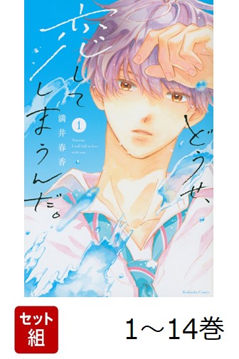 【全巻】 どうせ、恋してしまうんだ。 1-14巻セット