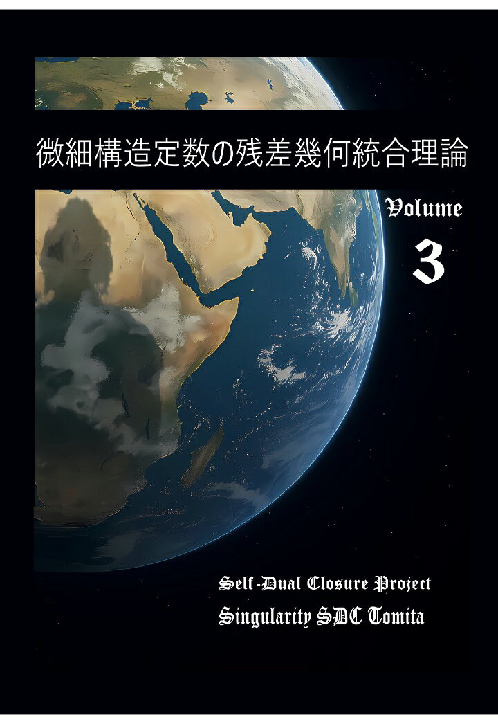 微細構造定数の残差幾何統合理論3 