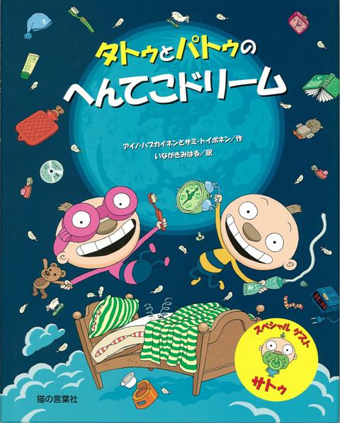タトゥとパトゥは、不思議なことを研究するのが大好きです。　今夜は、いとこの女の子サトゥがとまりにくるので夢やねむることについて、徹底的に調べてみました。そうして、まとめたのが「へんてこドリーム・ガイドブック」。ねるときのおもちゃ、ねかせ方、ねむれないときの解決法など　ありとあらゆる実験と研究を報告します。