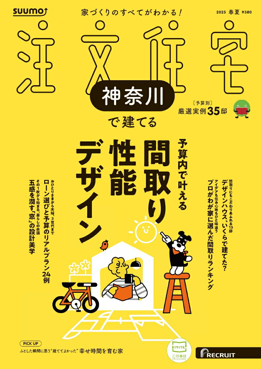 SUUMO注文住宅 神奈川で建てる 2025春夏号
