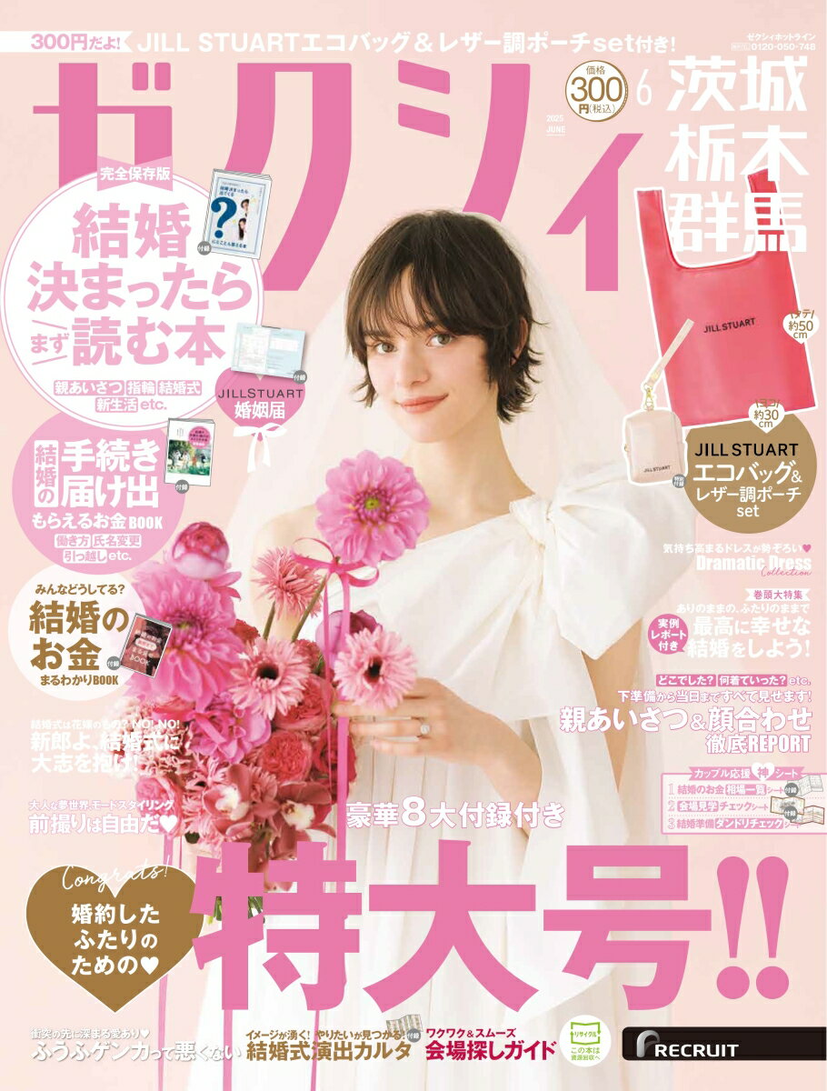 ゼクシィ茨城栃木群馬 2025年 06月号[雑誌]