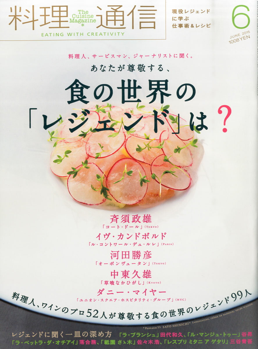 料理通信 2015年 06月号 [雑誌]