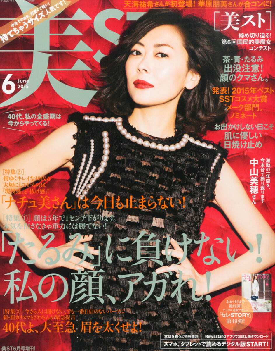 美ST (ビスト) 持てちゃうサイズ 2015年 06月号 [雑誌]