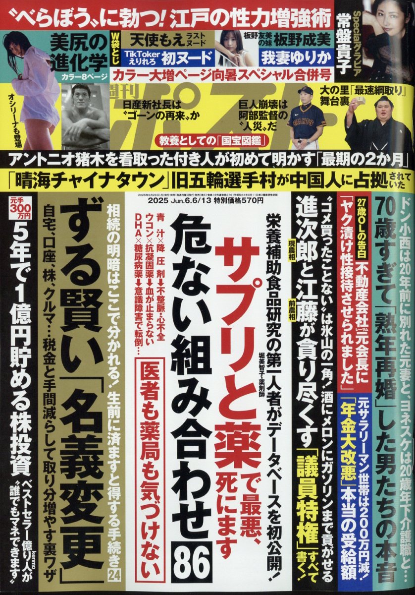 週刊ポスト 2025年 6/13号 [雑誌]