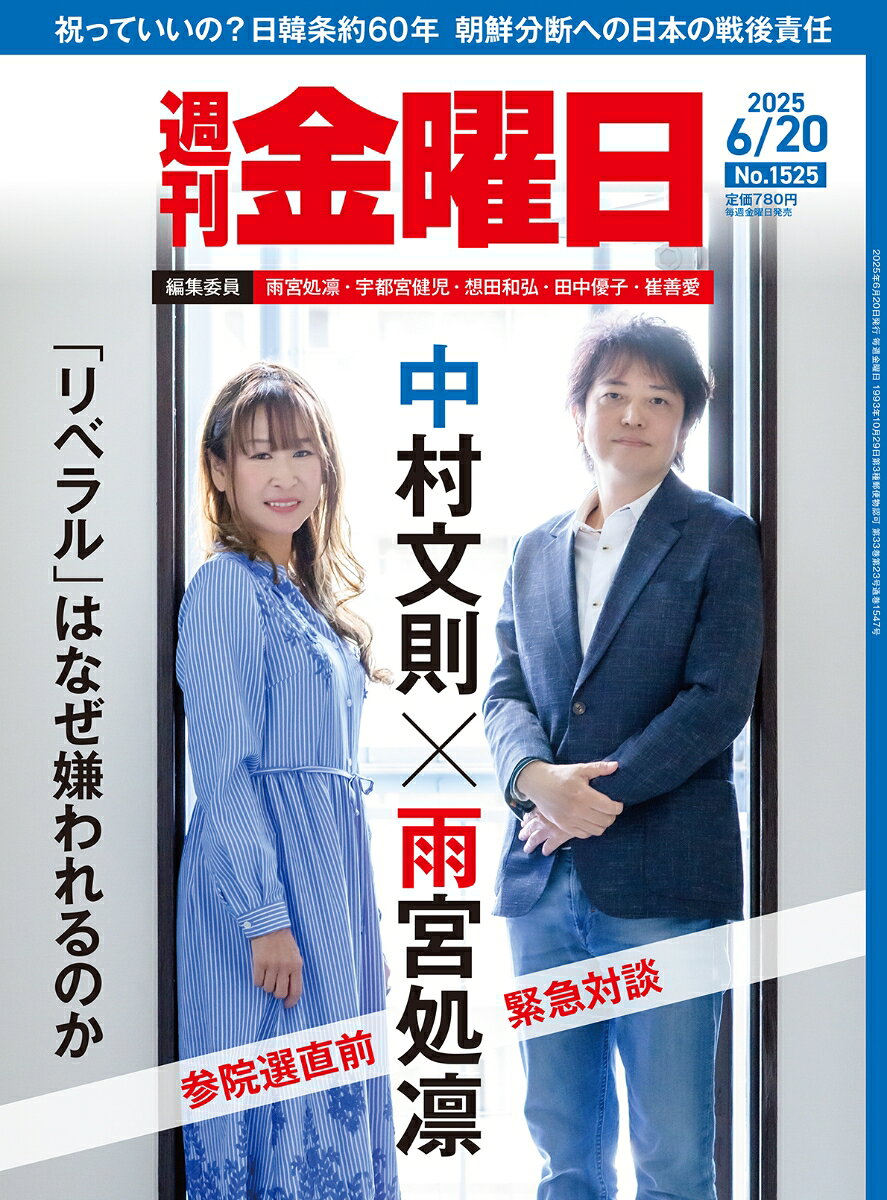 週刊金曜日 2025年 6/20号 [雑誌]
