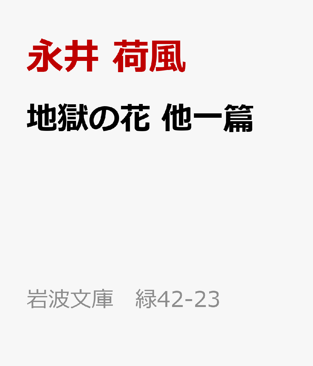 地獄の花 他一篇