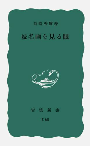 続　名画を見る眼