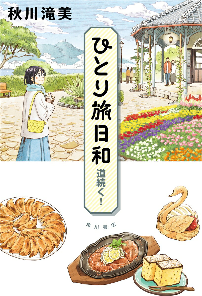 ひとり旅日和 道続く！（6）