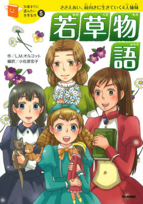 母と４人のむすめたちは、戦地にいる父の無事をねがいながら、助けあい、なかむつまじくくらしています。でも、ときにはけんかしたり、病気になったり…困難をのりこえ、４人姉妹は成長していきます。